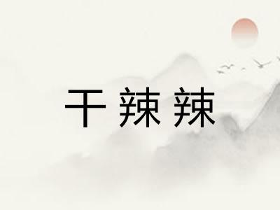 干辣辣