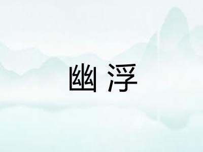 幽浮