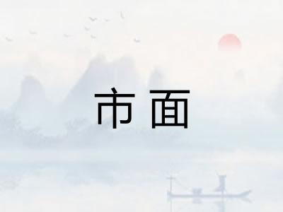 市面