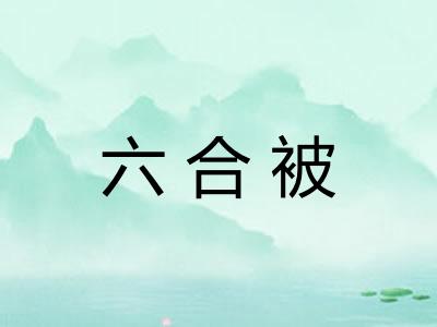 六合被