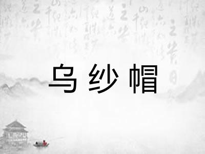 乌纱帽
