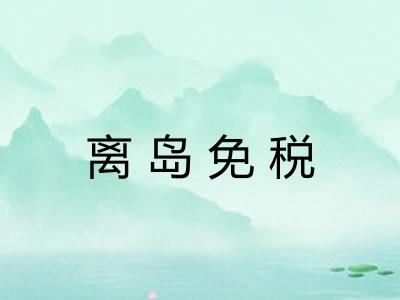 离岛免税