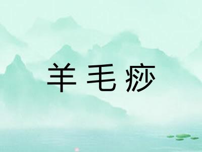 羊毛痧