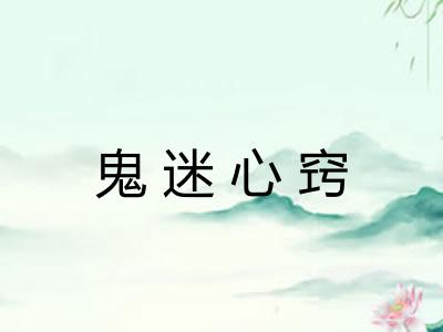 鬼迷心窍