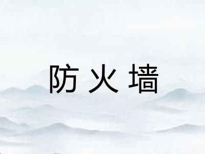 防火墙