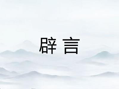辟言
