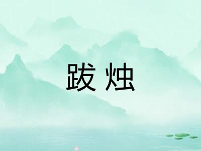 跋烛