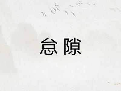 怠隙