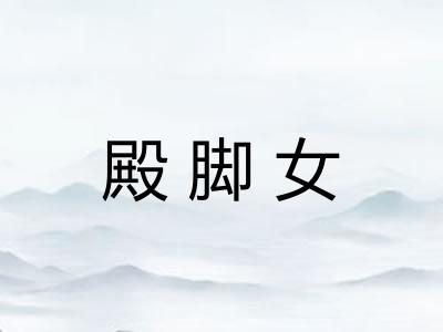 殿脚女