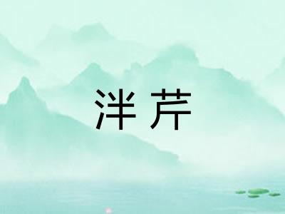 泮芹