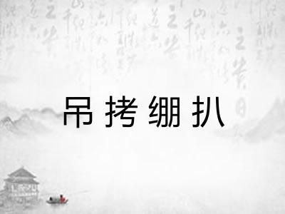 吊拷绷扒