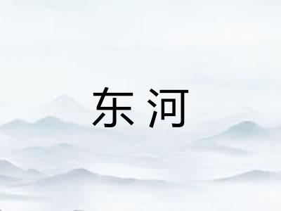 东河