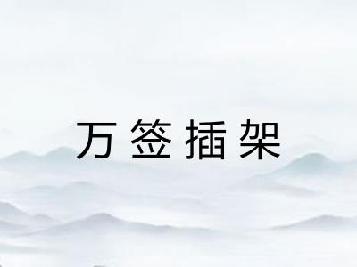 万签插架