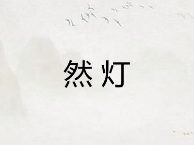 然灯