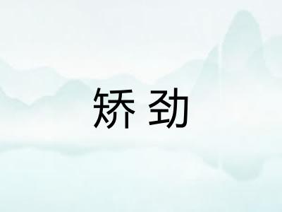 矫劲