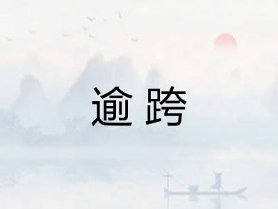 逾跨
