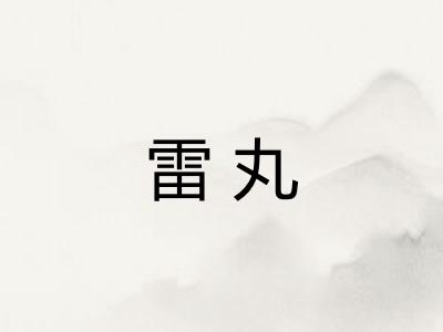 雷丸