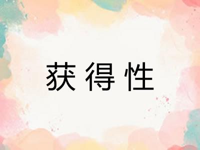 获得性
