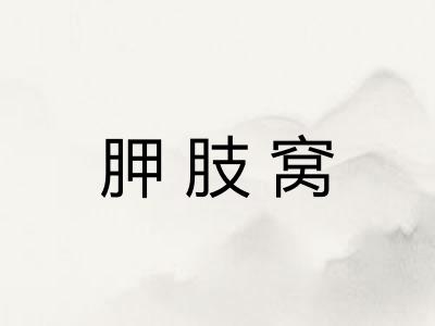 胛肢窝