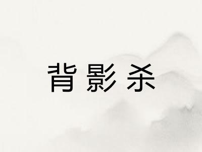 背影杀