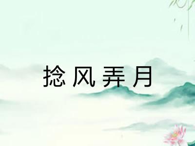 捻风弄月