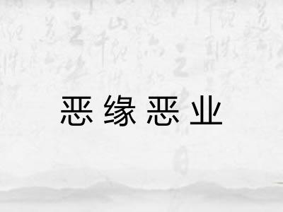 恶缘恶业