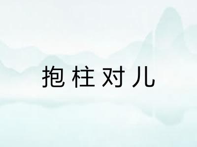 抱柱对儿