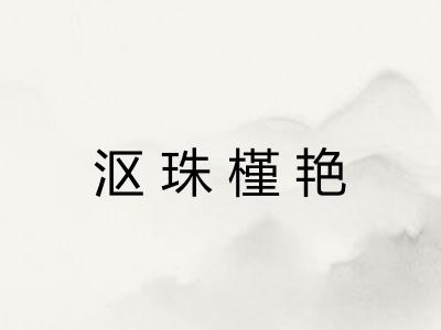 沤珠槿艳