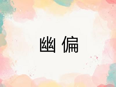 幽偏