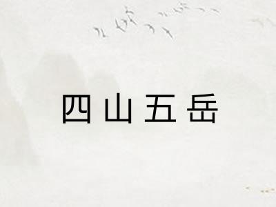 四山五岳