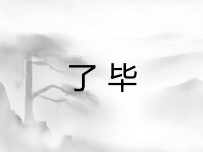 了毕