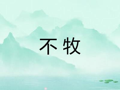 不牧
