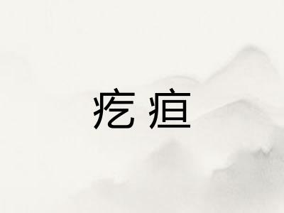 疙疸