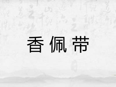 香佩带