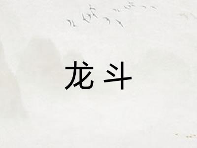 龙斗