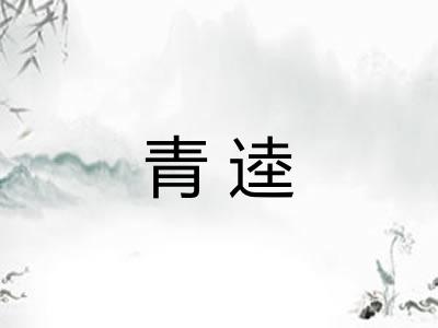 青逵