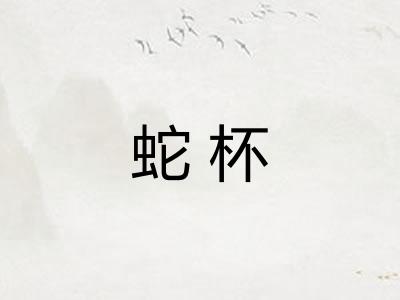 蛇杯