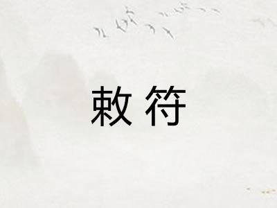 敕符