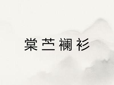 棠苎襕衫