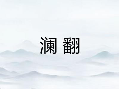 澜翻