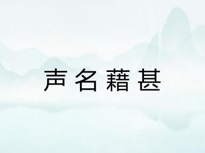 声名藉甚