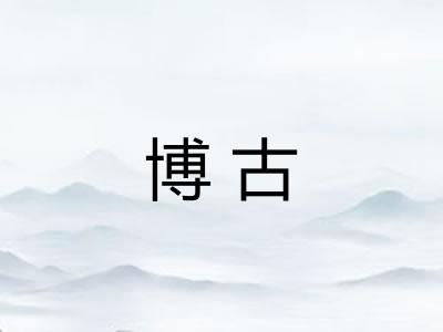 博古
