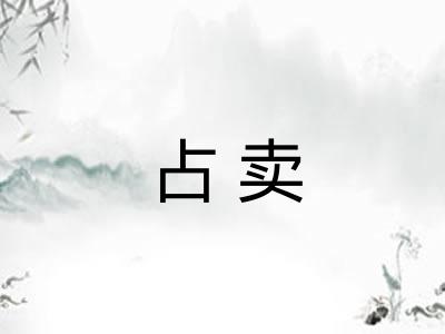占卖