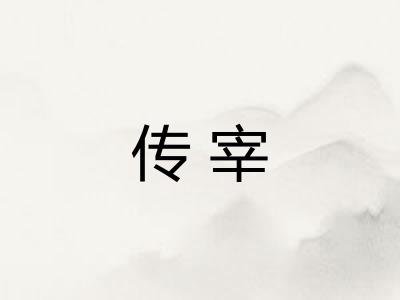 传宰