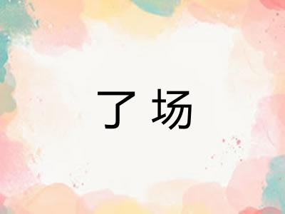 了场