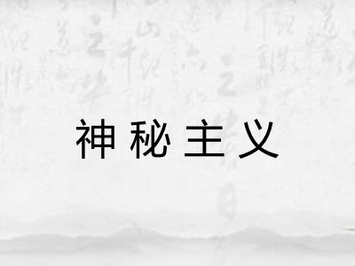 神秘主义