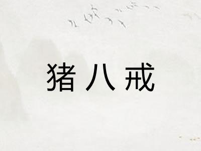 猪八戒