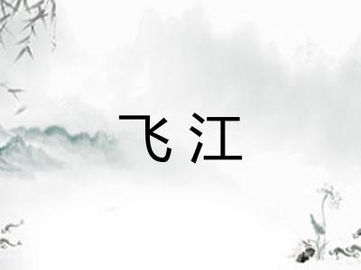 飞江