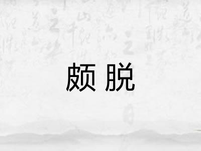 颇脱