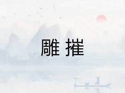 雕摧